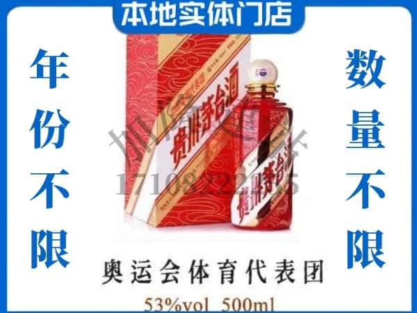 ​眉山回收奥运会体育代表团茅台酒空酒瓶价格