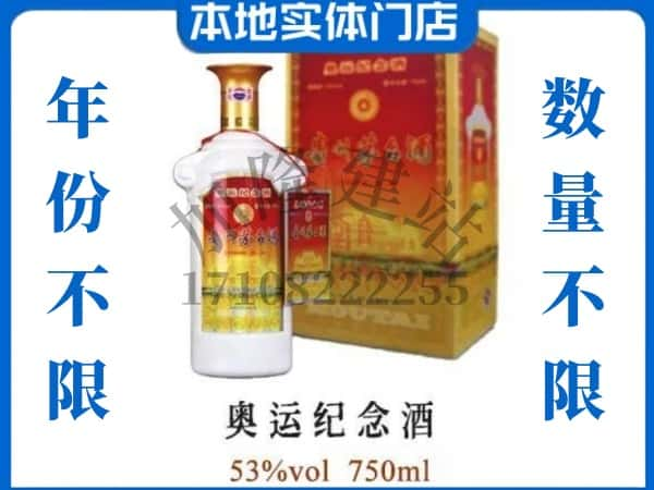 ​眉山回收奥运纪念茅台酒空酒瓶