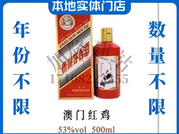 眉山回收贵州茅台酒澳门红鸡.jpg