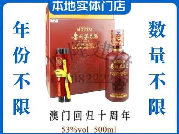 ​眉山回收澳门回归十周年茅台酒空酒瓶