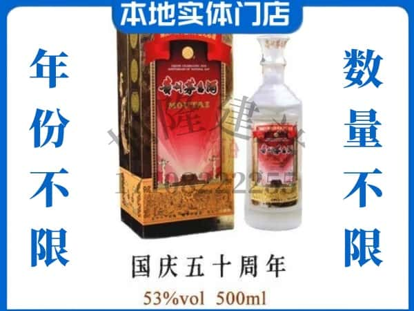 ​眉山回收国庆50周年茅台酒空酒瓶