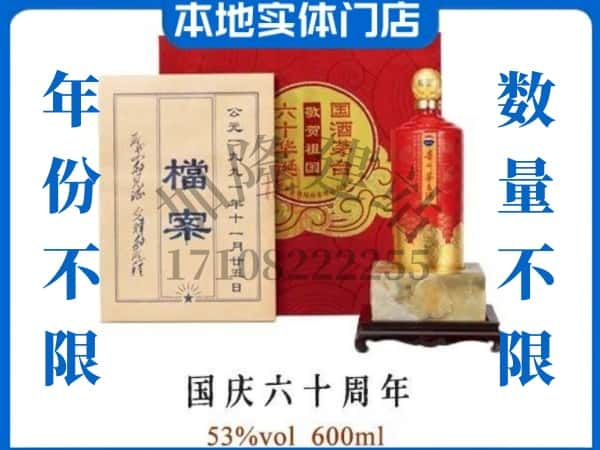 ​眉山回收国庆六十周年茅台酒空酒瓶