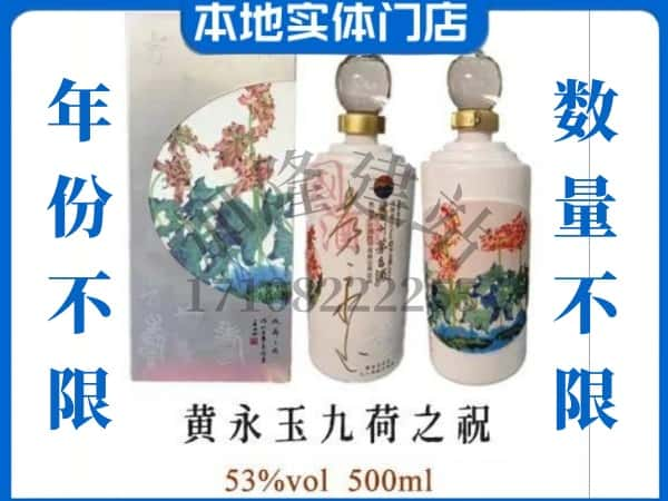 眉山回收贵州茅台酒黄永玉九荷之祝.jpg