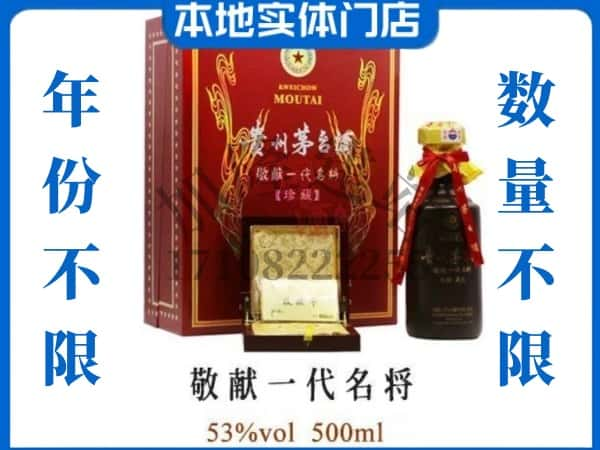 ​眉山回收敬献一代名将茅台酒空酒瓶