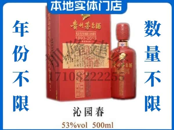 ​眉山回收沁园春茅台酒空酒瓶