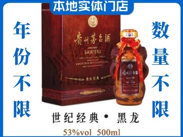 ​眉山回收世纪经典黑龙茅台酒空酒瓶