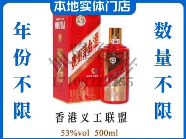 ​眉山回收香港义工联盟茅台酒空酒瓶