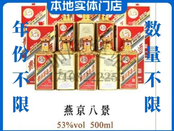 ​眉山回收燕京八景茅台酒空酒瓶