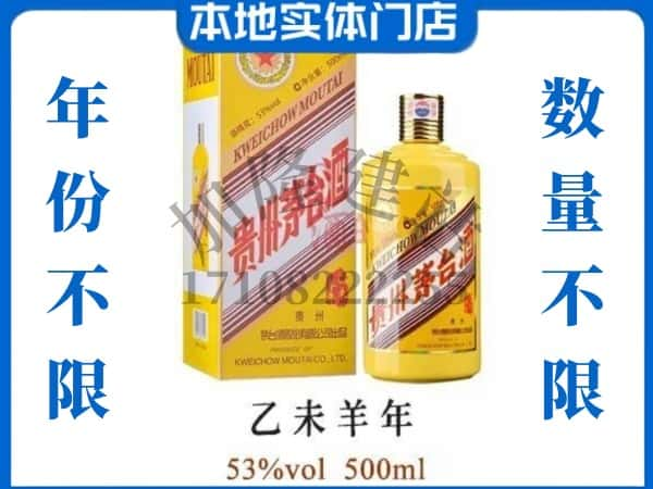 ​眉山回收羊年茅台酒空酒瓶